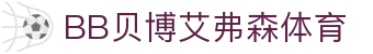 中国·BB贝博艾弗森(股份)有限公司-官方网站
