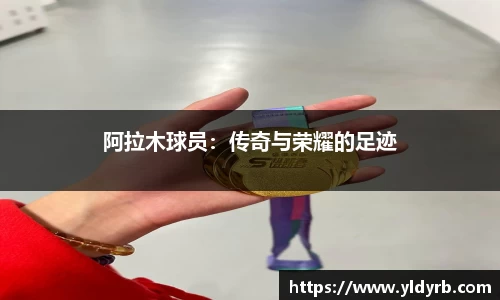 阿拉木球员：传奇与荣耀的足迹