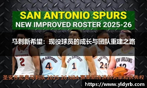 马刺新希望：现役球员的成长与团队重建之路